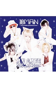 狼MAN～Let's make precious love～