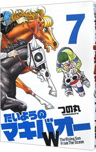 たいようのマキバオーｗ 7 中古 つの丸 古本の通販ならネットオフ