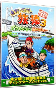 東野・岡村の旅猿３　プライベートでごめんなさい…瀬戸内海・島巡りの旅　ハラハラ編　プレミアム完全版