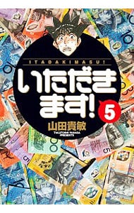 いただきます！ 5 （文庫版）