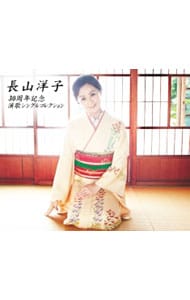 【３ＣＤ】長山洋子３０周年記念　シングルコレクション・ＢＥＳＴ