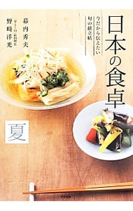 日本の食卓 夏