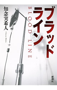 ブラッドライン