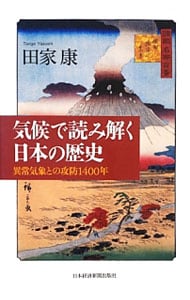 気候で読み解く日本の歴史