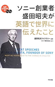 【ＤＶＤ付】ソニー創業者盛田昭夫が英語で世界に伝えたこと