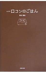一口コンロごはん