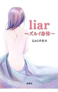 ｌｉａｒ～ズルイ身体（からだ）～ （文庫）