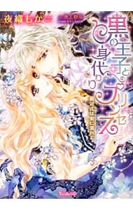 黒の王子と身代わりプリンセス