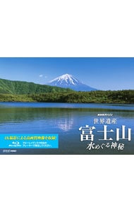 【Ｂｌｕ－ｒａｙ】ＮＨＫスペシャル　世界遺産　富士山～水めぐる神秘～