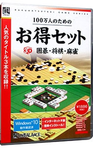 【スタートマニュアル付】１００万人のためのお得セット　３Ｄ囲碁・将棋・麻雀