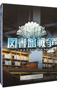 【Ｂｌｕ－ｒａｙ】図書館戦争　プレミアムＢＯＸ　プレスブック・コンテ台本・三方背ＢＯＸ付　（Ｂｌｕ－ｒａｙ＋３ＤＶＤ）