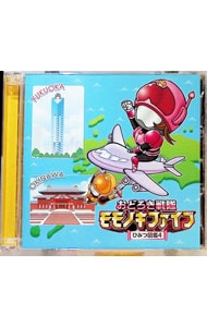 【CD＋MP3CD】おどろき戦隊モモノキファイブ ～ひみつ図鑑4～