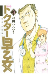 ドクター早乙女 3 （Ｂ６版）