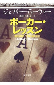 ポーカー・レッスン （文庫）