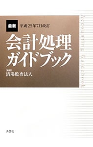 最新会計処理ガイドブック 平成２５年７月改訂