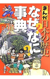 まんが日本の歴史なぜなに事典