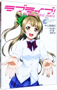 【カード付】ラブライブ！Ｓｃｈｏｏｌ　ｉｄｏｌ　ｄｉａｒｙ　－南ことり－ <３>