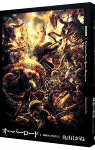 オーバーロード(4) 蜥蜴人の勇者たち