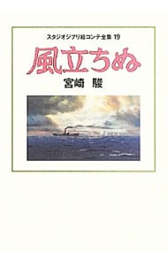 【月報付】スタジオジブリ絵コンテ全集 19