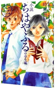 小説　ちはやふる　中学生編 3 （新書版）