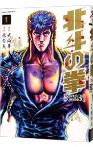 北斗の拳 究極版