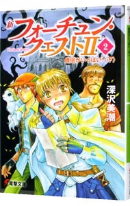 新フォーチュン・クエストＩＩ(2)－僧侶がいっぱい！－ 下 （文庫）