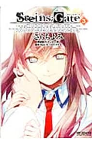 【中古】 シュタインズ・ゲート ３/メディアファクトリー/さらちよみ シュタインズ・ゲート 3 : 中古 | さらちよみ | 古本の通販なら