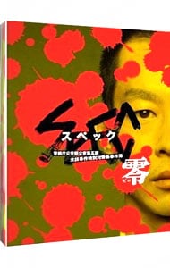 【Ｂｌｕ－ｒａｙ】ＳＰＥＣ～零～警視庁公安部公安第五課　未詳事件特別対策係事件簿　ディレクターズカット版