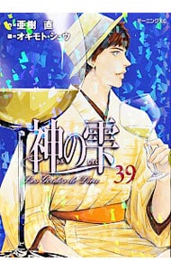 神の雫 39 （Ｂ６版）