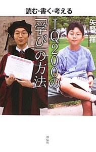 IQ200の「学び」の方法－読む・書く・考える－