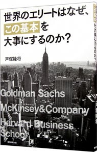 世界のエリートはなぜ、「この基本」を大事にするのか?
