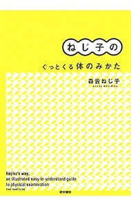 ねじ子のぐっとくる体のみかた