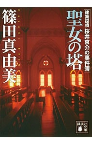 聖女の塔　（建築探偵桜井京介の事件簿シリーズ＜第三部＞２） （文庫）