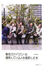 東京スカイツリーを撮影している人を撮影した本
