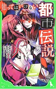 知ってはいけない都市伝説 中古 佐東みどり 古本の通販ならネットオフ