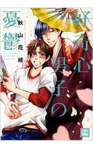 好奇心男子の憂鬱