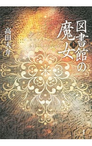 図書館の魔女