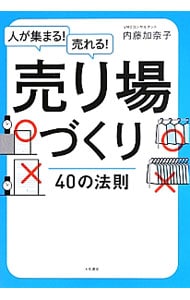 人が集まる！売れる！売り場づくり４０の法則