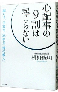 心配事の９割は起こらない