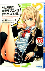 やはり俺の青春ラブコメはまちがっている。