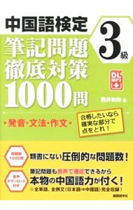 中国語検定３級筆記問題徹底対策１０００問　発音・文法・作文