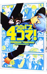 クロバス4コマ！