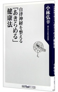 自律神経を整える「あきらめる」健康法