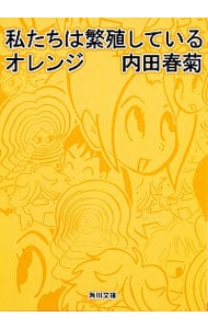 私たちは繁殖しているオレンジ