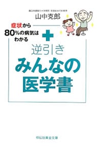 症状から８０％の病気はわかる 逆引き　みんなの医学書