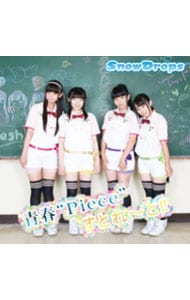 青春“Piece”すとれ～と！！