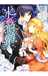 氷の伯爵 無垢なる乙女は愛に惑う