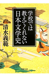 学校では教えてくれない日本文学史 <文庫>