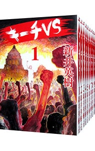 キーチＶＳ　＜全１１巻セット＞ （Ｂ６版）