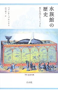 水族館の歴史